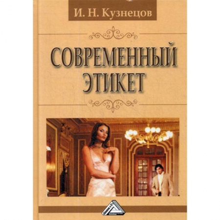 Этика, книга Современный этикет купить по скидке