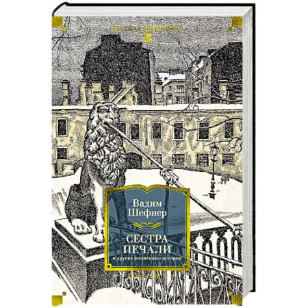 Зарубежная классика, книга Сестра печали и другие жизненные истории купить по скидке