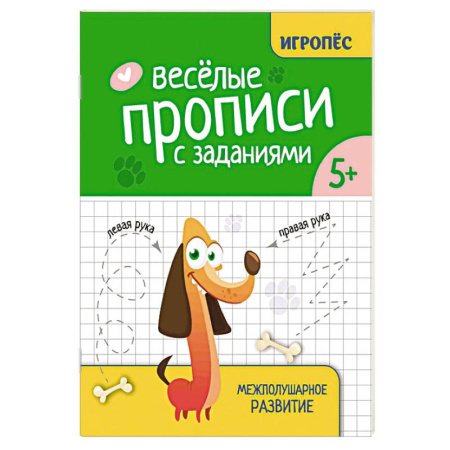 Книги для дошкольников (4-6 лет), книга Веселые прописи с заданиями: межполушарное развитие купить по скидке