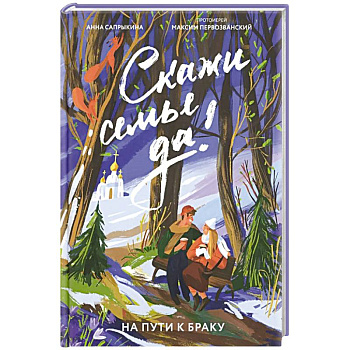Скажи семье ДА! На пути к браку