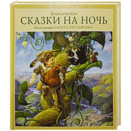 Сказки зарубежных писателей, книга Классические сказки на ночь купить по скидке