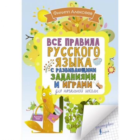 Образовательные системы. 1-4 классы, книга Все правила русского языка для начальной школы с развивающими заданиями и играми купить по скидке