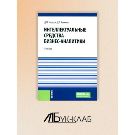 Экономика, книга Интеллектуальные средства бизнес-аналитики купить по скидке