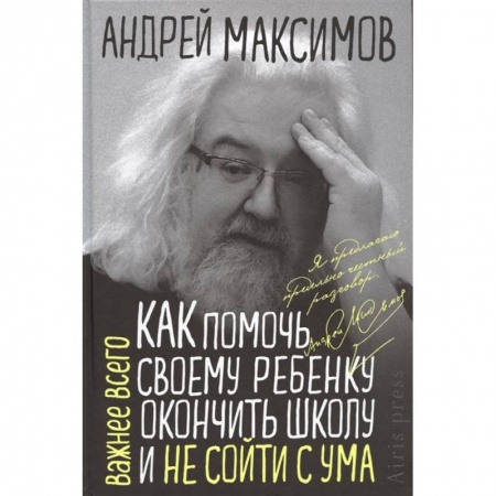 Психология, книга Как помочь своему ребенку окончить школу и не сойти с ума купить по скидке