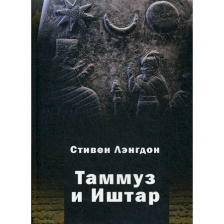 Религия, книга Таммуз и Иштар купить по скидке