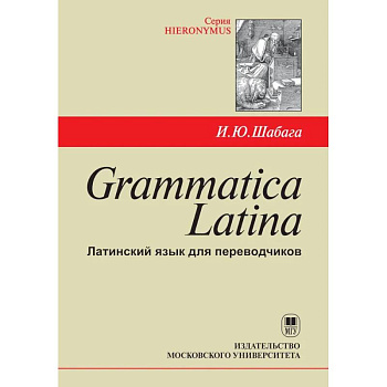 Grammatica Latina: Латинский язык для переводчиков: Учебное пособие. 5-е изд