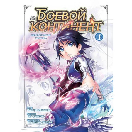 Кроссворды, головоломки, комиксы, книга Боевой континент. Книга 1. Перерождение ученика купить по скидке