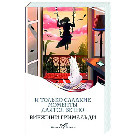 Зарубежный любовный роман, книга И только сладкие моменты длятся вечно купить по скидке
