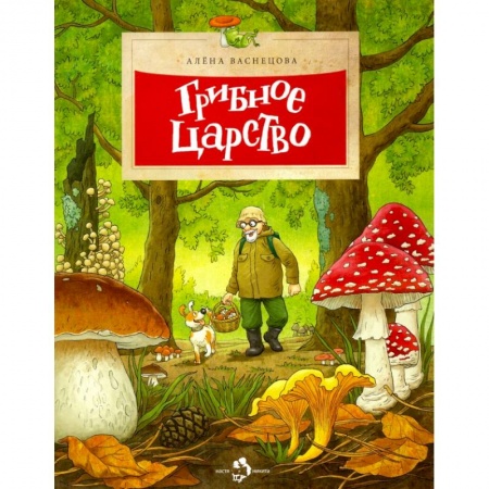 Животный и растительный мир, книга Грибное царство купить по скидке