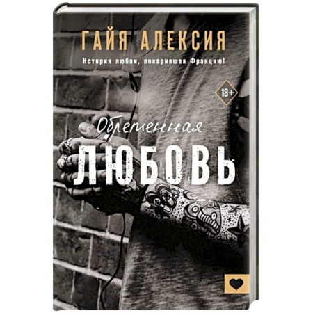 Зарубежный любовный роман, книга Обретенная любовь купить по скидке