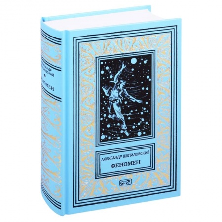 Боевая фантастика, книга Феномен купить по скидке