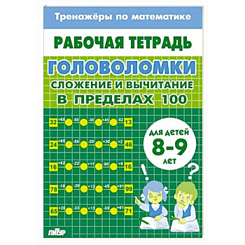 Головоломки.Сложение и вычитание в пределах 100