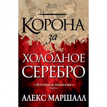 Книги, книга Багряная империя.Кн.1.Корона за холодное серебро купить по скидке