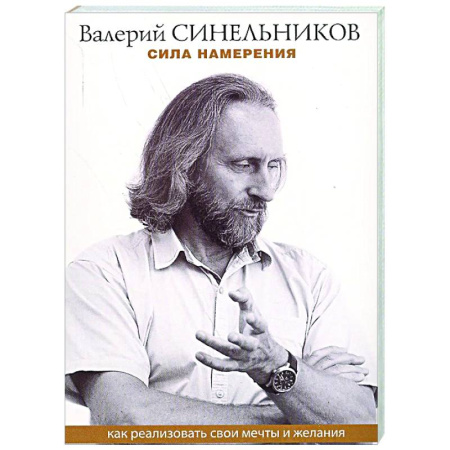 Достижение успеха в жизни, книга Сила намерения. Как реализовать свои мечты и желания купить по скидке