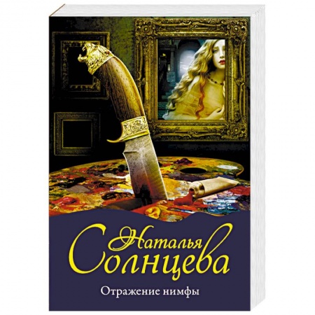 Отечественный женский детектив, книга Отражение нимфы купить по скидке