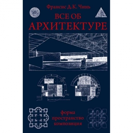 Книги, книга Все об архитектуре. Форма, пространство, композиция купить по скидке