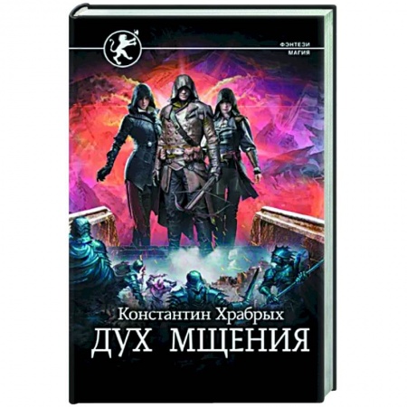 Русское фэнтези, книга Дух мщения купить по скидке