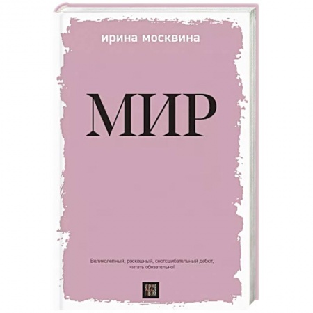 Русская современная проза, книга Мир купить по скидке