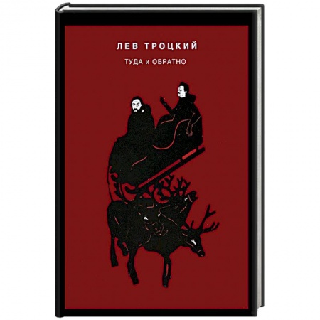 Мемуары, биографии военных деятелей, книга Туда и обратно купить по скидке