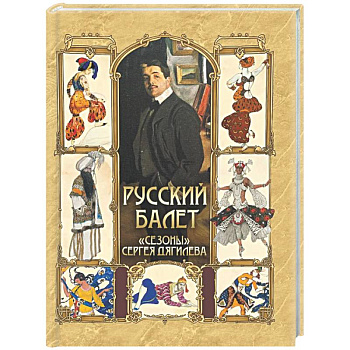 Русский балет. 'Сезоны' Сергея Дягилева