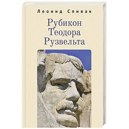 Мемуары, биографии исторических личностей, книга Рубикон Теодора Рузвельта купить по скидке