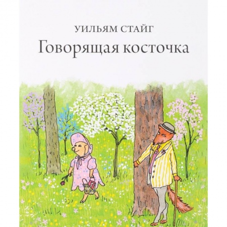 Сказки, книга Говорящая косточка купить по скидке