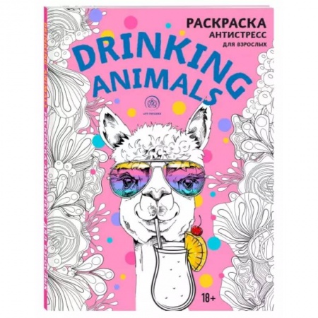 Раскраски, книга Drinking animals. Раскраска-антистресс купить по скидке