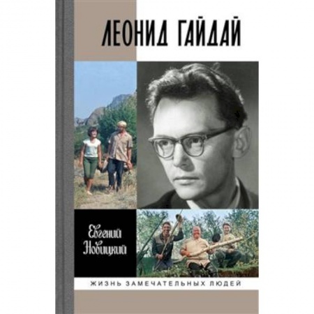 Мемуары, биографии деятелей культуры, искусства, книга Леонид Гайдай купить по скидке