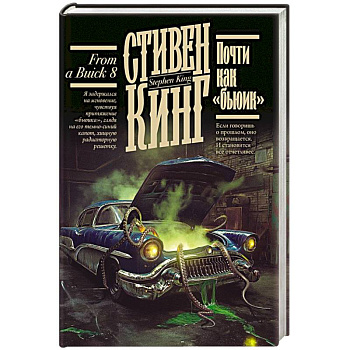 Почти как 'бьюик'