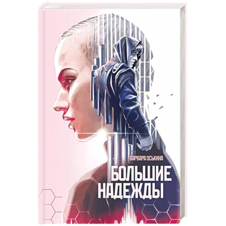 Мистика, ужасы, книга Большие Надежды купить по скидке