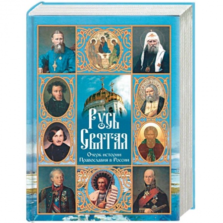 Православие в целом, книга Русь Святая. Очерк истории Православия в России купить по скидке