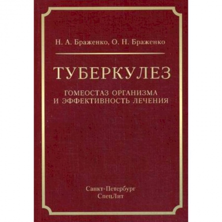 Медицина. Фармакология, книга Туберкулез:гомеостаз организма и эффективность лечения купить по скидке