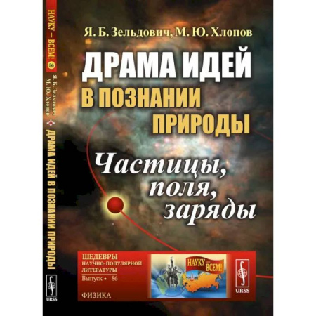 Социальная философия, книга Драма идей в познании природы. Частицы, поля, заряды купить по скидке
