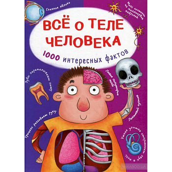 Все о теле человека. 1000 интересных фактов