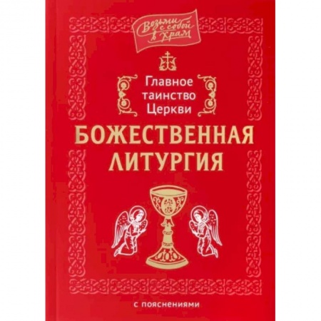 Богослужебные издания, книга Главное таинство Церкви. Божественная Литургия купить по скидке
