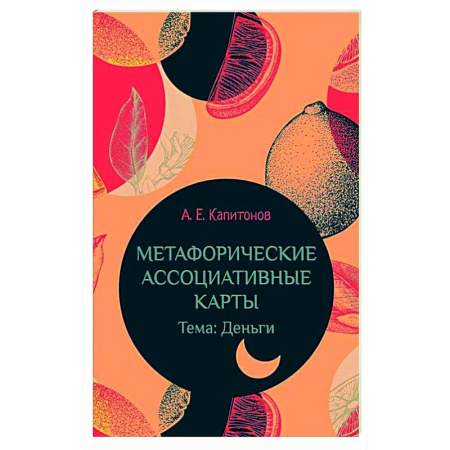 Метафорические карты, книга Метафорические ассоциативные карты Тема: Деньги купить по скидке
