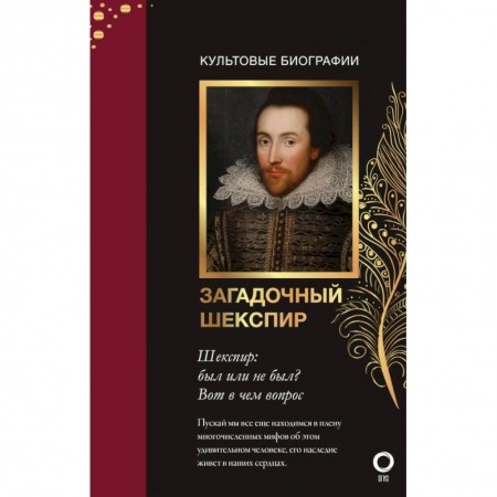 Мемуары, биографии исторических личностей, книга Загадочный Шекспир купить по скидке