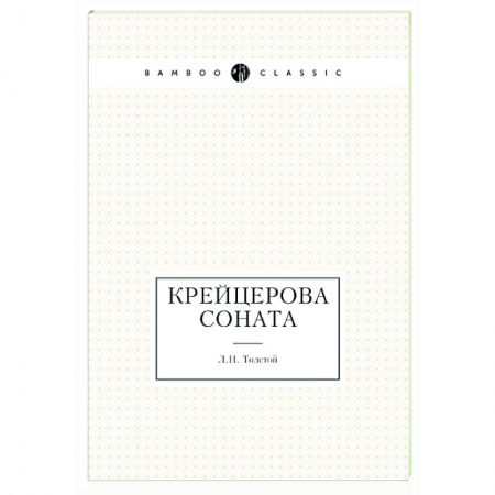 Русская классика, книга Крейцерова соната купить по скидке