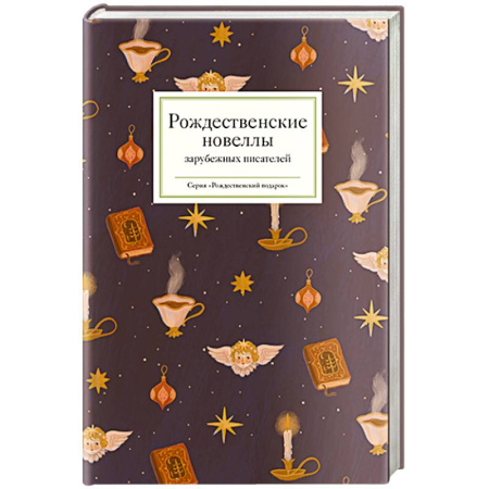 Современная художественная проза, книга Рождественские новеллы зарубежных писателей купить по скидке