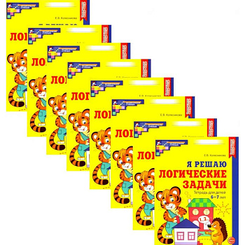 Я решаю логические задачи. Рабочая тетрадь для детей 6-7 лет. Набор 10 штук