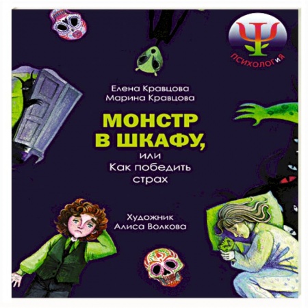 Молодежная литература, книга Монстр в шкафу, или Как победить страх купить по скидке