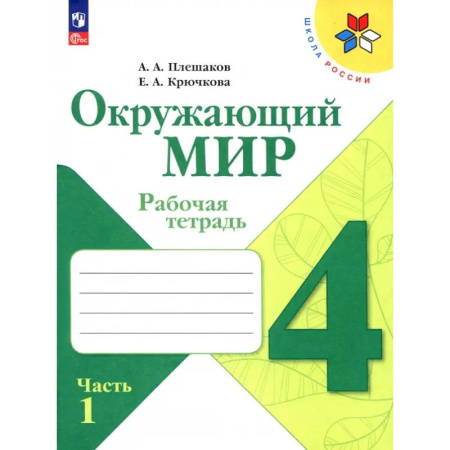 Природоведение. Окружающий мир, книга Окружающий мир. 4 класс. Рабочая тетрадь. В 2-х частях. Часть 1. ФГОС купить по скидке