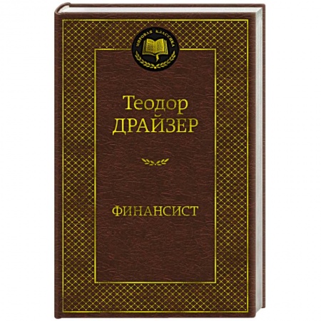 Зарубежная классика, книга Финансист купить по скидке