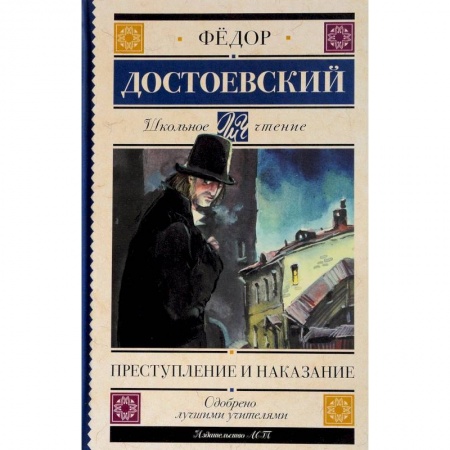 Произведения школьной программы, книга Преступление и наказание купить по скидке
