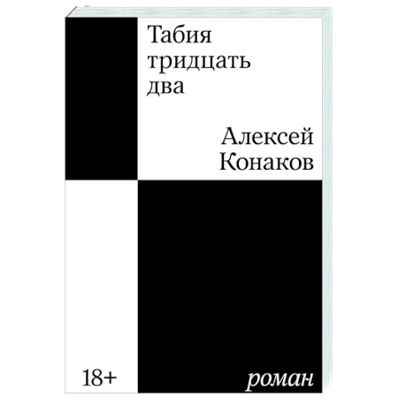 Русская современная проза, книга Табия тридцать два. Роман купить по скидке
