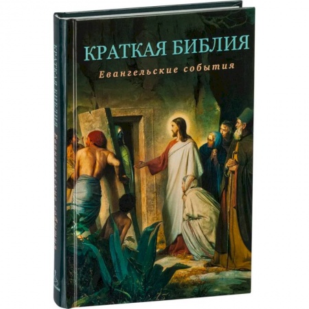 Православие, книга Краткая Библия. Евангельские события от Рождества до Вознесения Господа Иисуса Христа купить по скидке