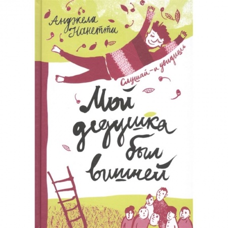 Сказки зарубежных писателей, книга Мой дедушка был вишней купить по скидке