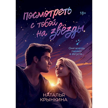 Посмотреть с тобой на звезды