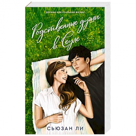 Зарубежный любовный роман, книга Родственные души в Сеуле купить по скидке