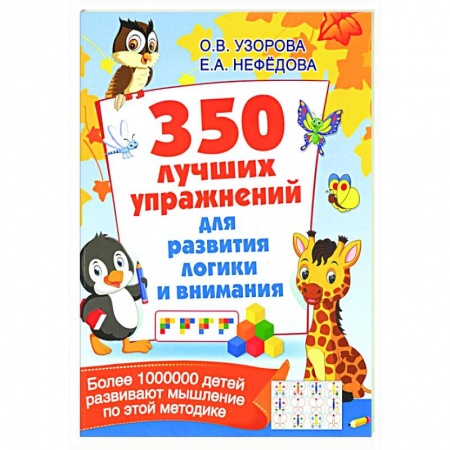 Развитие общих способностей, книга 350 лучших упражнений для развития логики и внимания купить по скидке
